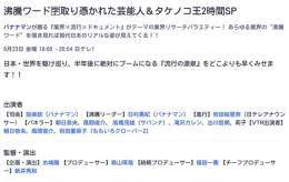 沸騰ワード\ud83c\ude11取り憑かれた芸能人＆タケノコ王2時間SP 9月23日 金曜 19:00 -20:54  日テレ  【VTR出演者】 朝日奈央 風間俊介 百田夏菜子