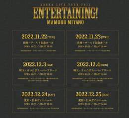 #宮野真守 ライブツアー特設サイトOPEN ￣￣￣￣￣￣￣￣￣￣￣￣￣￣￣ 11/22より開催となる、 #ENTERTAINING!の情報が更新されていきます マモとエンタメが詰まったライブを一緒に楽しみましょう  特設サイト   現在チケット先行受付中！