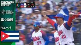 連敗でかなり苦しいスタートとなったキューバは、その後盛り返して1位でプールAを通過しました。強力な打線とブルペンで決勝ラウンド進出を狙います    #ワールドベースボールクラシック #スカウティングレポート