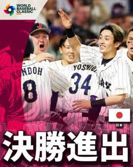 【 #侍ジャパン 】日本代表が難敵メキシコを土壇場で捲って逆転サヨナラ勝利 連覇を決めた第2回大会以来の決勝進出です！！さあアメリカを倒して優勝だ #ワールドベースボールクラシック