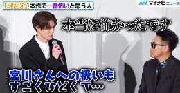 【動画】#宮沢氷魚、#斎藤工 に恐怖！？#宮川大輔への「扱いもすごくひどくて&hellip;」　映画『グッバイ・クルエル・ワールド』公開記念舞台挨拶  動画はこちら   #グッバイ・クルエル・ワールド @gcw_movie @MiyazawaHio