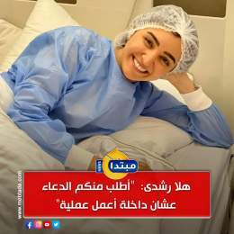 #هلا_رشدى تدخل العمليات وتطلب من جمهورها الدعاء