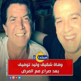 وفاة شقيق الفنان #وليد_توفيق بعد صراع مع المرض