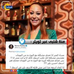 تصدرت #منة_شلبى الترند على موقع #تويتر بسبب مهاجمتها أحد متابعيها ومطالبتها له بتغيير اسمه  @Menna_Shalaby