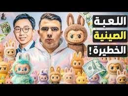 ما سر هوس العالم بلعبة لابوبو؟ كيف هزت الصين عرش عمالقة الألعاب في أمريكا وأوروبا؟