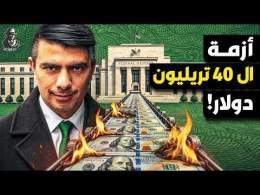هل يتحول الدين الأمريكي الرهيب لكارثة عالمية؟ كيف ندفع جميعًا الثمن؟