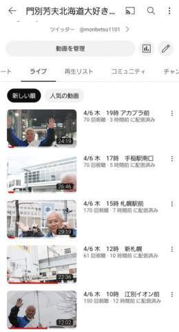 お疲れ様です 本日も楽しく出来ました 明日もよろしくお願いいたします 各街宣はYouTubeからお聞きいただけます。 ライブからご覧ください #門別よしお #門別芳夫 #北海道知事選挙  明日の予定は返信欄をご覧ください