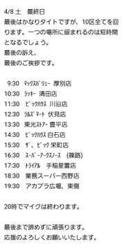 今日は雨ですが、その中でも頑張っています  明日の予定を画像でお知らせいたします。最後の日となります。様々なスーパーを回らせていいただき、お買い物中の皆様に声を届けたいと思います。  最後はアカプラ東側でマイク納めとなります。明日も応援よろしくお願いいたします。