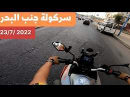 سركولة جنب البحر. Father & son motorcycle Ride. #motovlog #voge