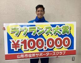 山形市役所サポーターズクラブ会員のみなさまの投票により今シーズンの最優秀選手を選ぶ、ラ・フランス大賞。  2022シーズンは後藤雅明選手が選出されました！  山形市役所サポーターズクラブのみなさん、ありがとうございます！ #montedio
