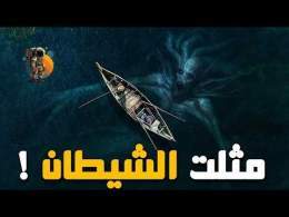 مثلث برمودا.. العلم أم ما وراء الطبيعة؟ الحقيقة الكاملة..!