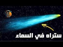 شيء مبهر ستراه في السماء .. قصة مذنب هالي !
