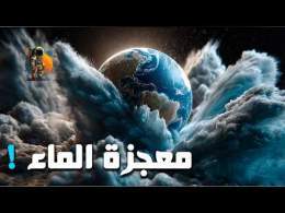 معجزة الماء في الأرض ... وهل الماء في الكون بنفس حالته على الأرض؟