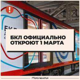 Уже завтра, 1 марта, состоится официальная церемония открытия БКЛ.  Путин примет в ней участие, сообщили в Кремле