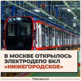 В Москве открылось депо БКЛ &laquo;Нижегородское&raquo;.  Это крупнейшее по площади депо, которое будет вмещать до 40% поездов большого кольца. И это при условии, что расположено оно в пределах ТТК.  Там будут проводить ремонт, диагностику, мойку и п