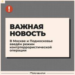 Для пресечения возможных терактов на территории Москвы и Московской области введен режим контртеррористической операции