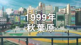 今期アニメ「アキバ冥途戦争」、第1話から1999年の秋葉原の風景が作中で描かれましたが、秋葉原の歴史好きとして今後も背景などで当時の秋葉原が登場してほしいです、しかし写真などの資料では描写も限界があり、当時を知るスタッフがいればより昔の秋葉原、特に街の雰囲気が出てくると期待されます