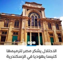 بتكلفة 100 مليون جنيه الاحتلال الصهيوني يشكر مصر لترميمها معبداً يهودياً في الإسكندرية في عملية صيانة كاملة استمرت لعامين #من_جيوبنا_ياشحات ماتنسوش ان احنا فقرأ أوي أوي أوي