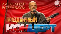 С ДНЕМ ПОБЕДЫ! ПРАЗДНИЧНЫЙ КОНЦЕРТ \u272a АЛЕКСАНДР РОЗЕНБАУМ \u272a    через @YouTube