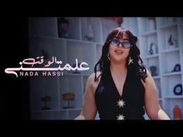 ندى حاسي - علمتني الوقت ( officiel Music Vidio )