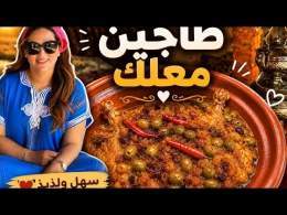 Le secret d'un tajine onctueux au bon goût d'autrefois\u263a\ufe0f