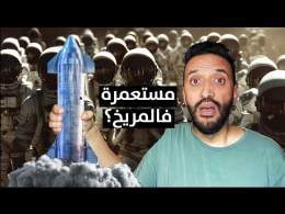 كل شيء عن سفينة النجوم والمشروع المجنون لاستعمار المريخ SpaceX Starship