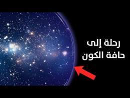 وثائقي: فين كيحبس الكون؟ يوميات الكون 2025