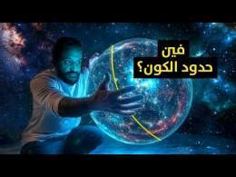 وثائقي | فين كيحبس الكون؟ يوميات الكون 2025