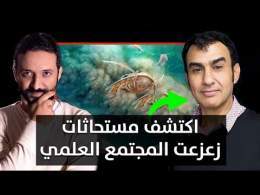 لقاء مع عالم مغربي غيّر فهمنا لتاريخ الارض- من أزقة مراكش إلى أرقى مجلات العلم- عبد الرزاق الألباني