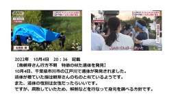 江戸川 遺体 (事件・事故) 松戸　女児 (江戸川 水死体) 松戸 行方不明 (市川 遺体) 千葉県市川市  【南朝芽さん行方不明　江戸川で腐敗した遺体を発見】 10月4日、江戸川で女性の遺体が発見されました。 遺体の服は南朝芽さんのものと似ています。 遺体の状態・詳細情報&darr;