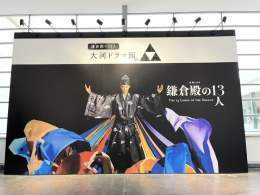 【鎌倉大河ドラマ館閉館】 \u2460入口 \u2461閉館イラスト \u2462小池栄子さんメッセージ \u2463閉館後見送るすスタッフ 関係者の皆様、お疲れ様でした #鎌倉殿の13人