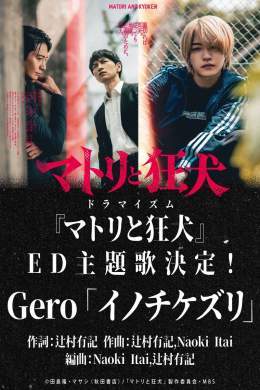 こちらのドラマイズム「マトリと狂犬」ED主題歌 Geroさん「イノチケズリ」作編曲（辻村 有記さんと共作）で参加させて頂きました！ めちゃくちゃ攻撃的でカッコ良い曲なので是非！ #Gero #マトリと狂犬 #イノチケズリQuoteGero@Gero2525·Jan 11【重大告知】 2026年1月20日（火）放送スタート ドラマイズム「マトリと狂犬」 Gero｢イノチケズリ｣ 主題歌 決定！ Gero、初のドラマ主題歌を担当させていただきました。 めちゃくちゃ気合い入れて歌いました！！！！ よろ