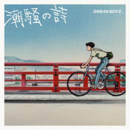 弊社所属 Naoki Itai(@NaokI_Edge)が 1月11日リリース GRe4N BOYZ(@GRe4NBOYZ_) New Single 「潮騒の詩」 Arrangementで参加させていただきました！ ぜひお聴きください！ Link #GRe4NBOYZ #潮騒の詩