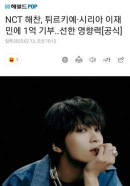[PRESS] NCT Haechan, Donates 100 Million Won to Earthquake Victims of Turkey &amp; Syria.. Positive Influence  #HAECHAN #해찬