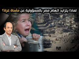 هل تتواطأ مصر مع إسرائيل في مأساة غزة؟... ولماذا تفشل كل مبادرات وقف الحرب؟ سببان يفسران ذلك!