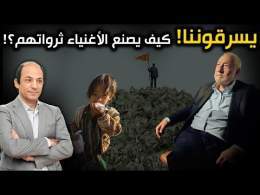 لا جهد ولا عبقرية: أحد أعظم الاقتصاديين في العالم يفضح الآليات الخفية التي يصنع بها الأثرياء ثرواتهم