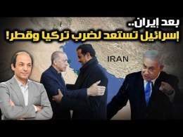 مخطط إسرائيل بعد إيران: تحالف سداسي لضرب تركيا وقطر، واتهامات لأردوغان بتسليح حزب الله عبر سوريا!