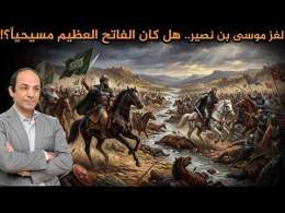 موسى بن نصير.. لماذا أجهض الخليفة خطته الكبرى لغزو أوروبا؟ ولماذا صلبه واغتال ابنه في الأندلس؟