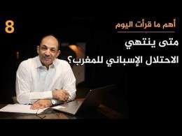 كاتب أمريكي بارز: لهذا السبب ستضطر إسبانيا لإعادة سبتة المحتلة إلى المغرب عاجلًا أم آجلًا!