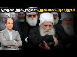 هل يختلف الدروز عن باقي العرب المسلمين؟ وما سرّ علاقتهم الخاصة  بإسرائيل؟