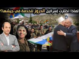 من البدو إلى الشركس والدروز: القصة الكاملة لتجنيد العرب والمسلمين في جيش الاحتلال منذ 78 عامًا!