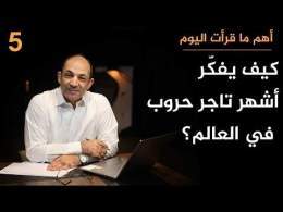 كيف يرى كبيرُ المرتزقة في العالم حربَي إيران وأوكرانيا...وكيف يصنع ثروته من أفقر دول على وجه الأرض؟