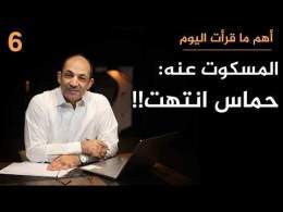 لماذا تٌخفي إسرائيل حقيقة انهيار حماس وهل كفر الفلسطينيون بالمقاومة المسلحة؟!