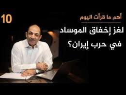 كيف أصبح الموساد أعتى آلة اغتيال في التاريخ ولماذا فشل فشلاً ذريعاً في إيران؟