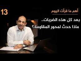 «لوموند» الفرنسية تكشف: كيف أعادت إيران بناء محور المقاومة رغم الضربات الهائلة.. ولماذا القادم أخطر؟
