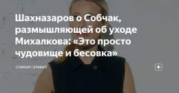 Шахназаров о Собчак, размышляющей об уходе Михалкова: &laquo;Это просто чудовище и бесовка&raquo; Пока Никита Михалков борется с тяжелой болезнью, российские звезды переживают и надеются на скорейшее выздоровление режиссера. Ксения Собчак не осталась