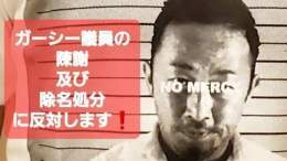#ガーシー議員 が全会一致で陳謝懲罰処分に。ガーシーは陳謝に応じるはずはなくこのままだと除名になります。  大勢派が少数派を弾圧する事態となりガーシー議員の件だけではなく今後も日本では少数派の意見は取り入れられなくなります。  是非署名をお願い致します！