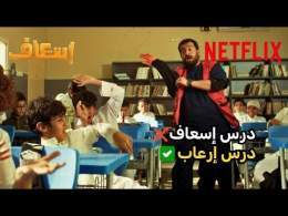 إذا تحتاجون دروس عن الإسعافات الأولية لا تسألون عمر! \ud83d\udea8 | فيلم إسعاف | Netflix MENA