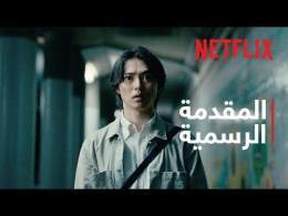 أوراق الموت: موسم 3 | المقدمة الرسمية | Netflix