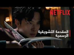مانتيس | المقدمة التشويقية الرسمية | Netflix